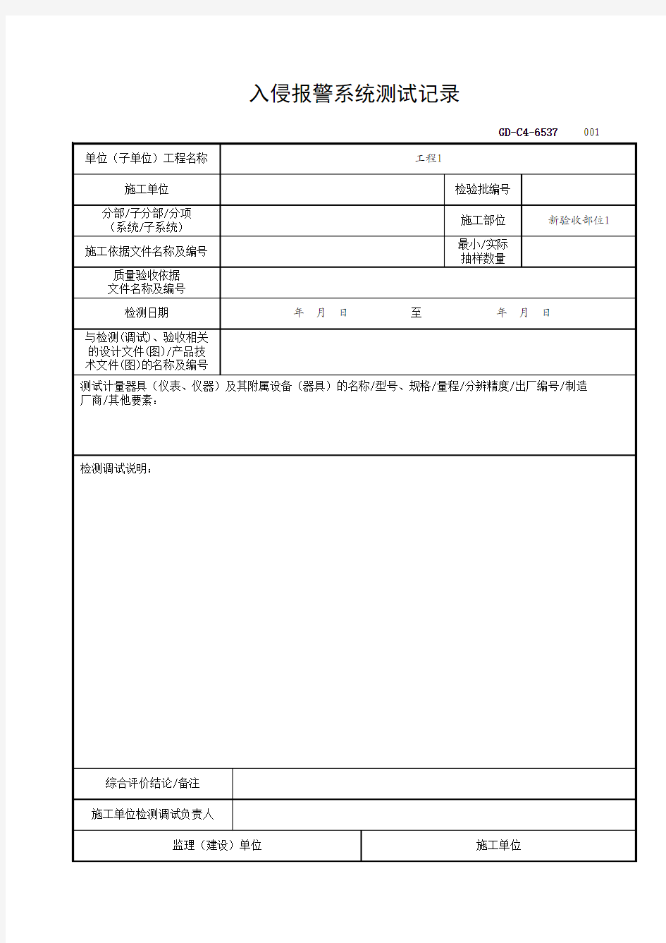 6.5.37入侵报警系统测试记录