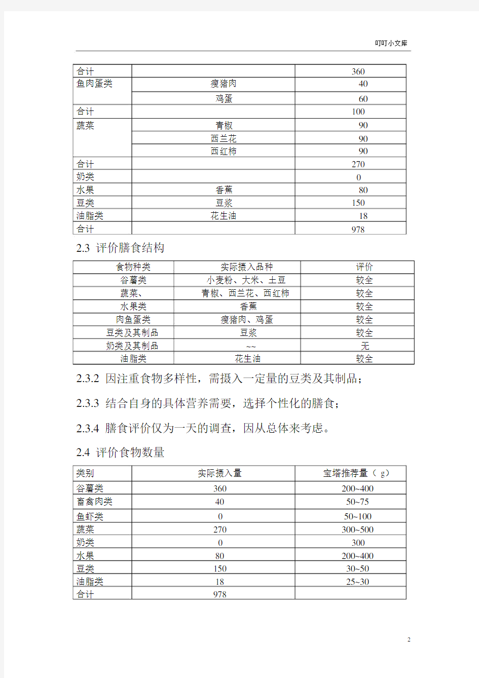 膳食营养调查与评价.docx