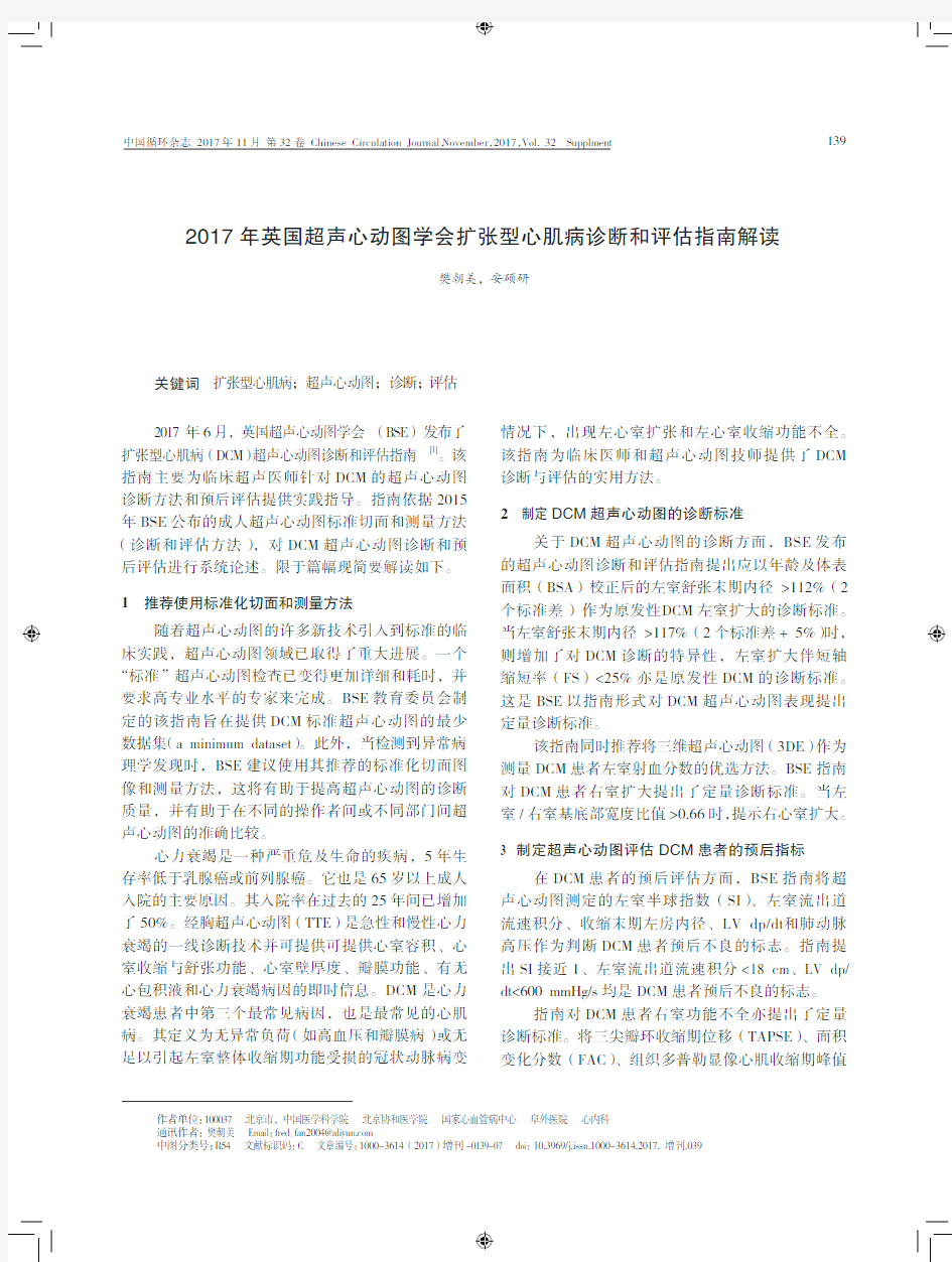 2017年英国超声心动图学会扩张型心肌病诊断和评估指南解读