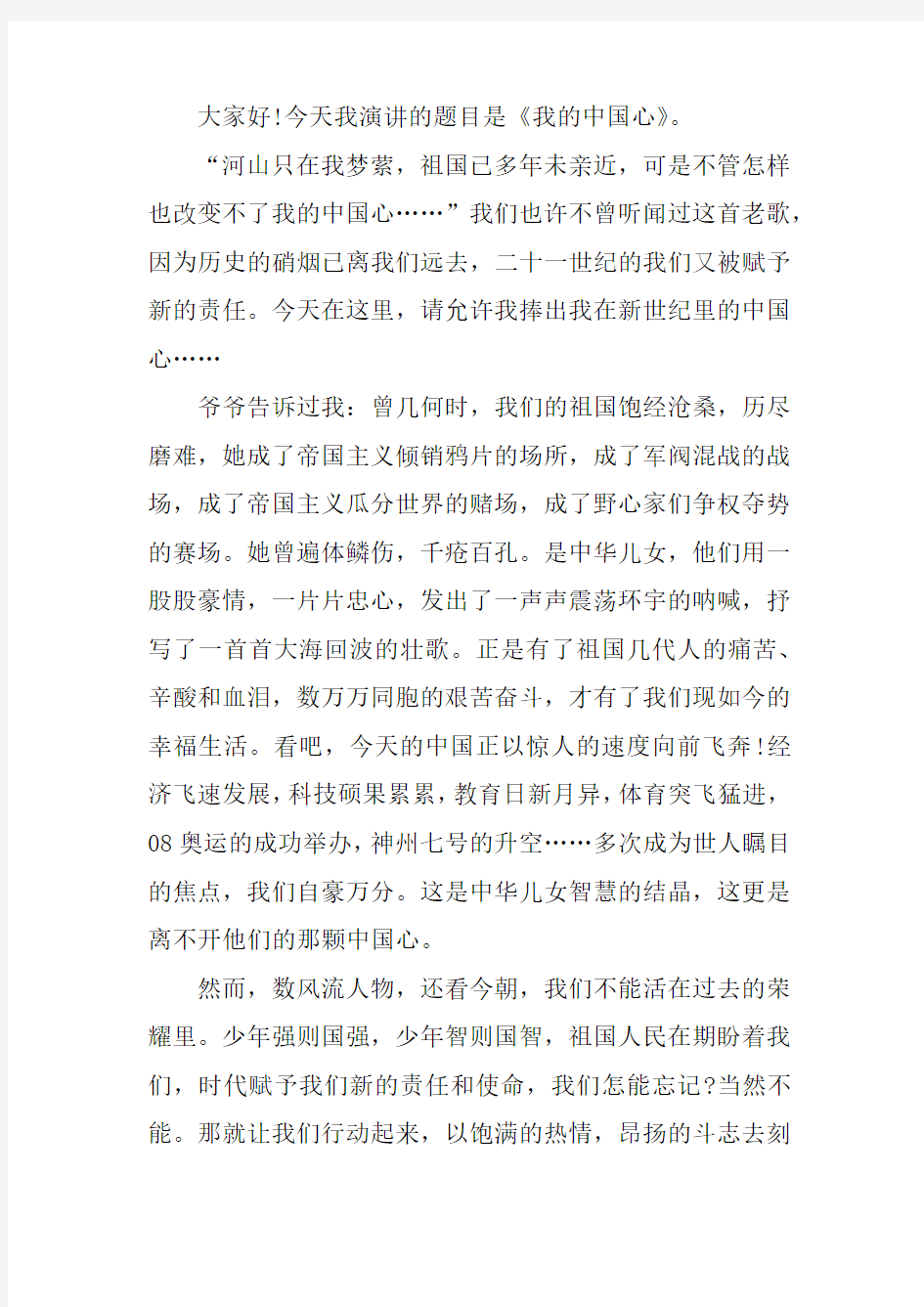 我的中国心演讲稿350字左右