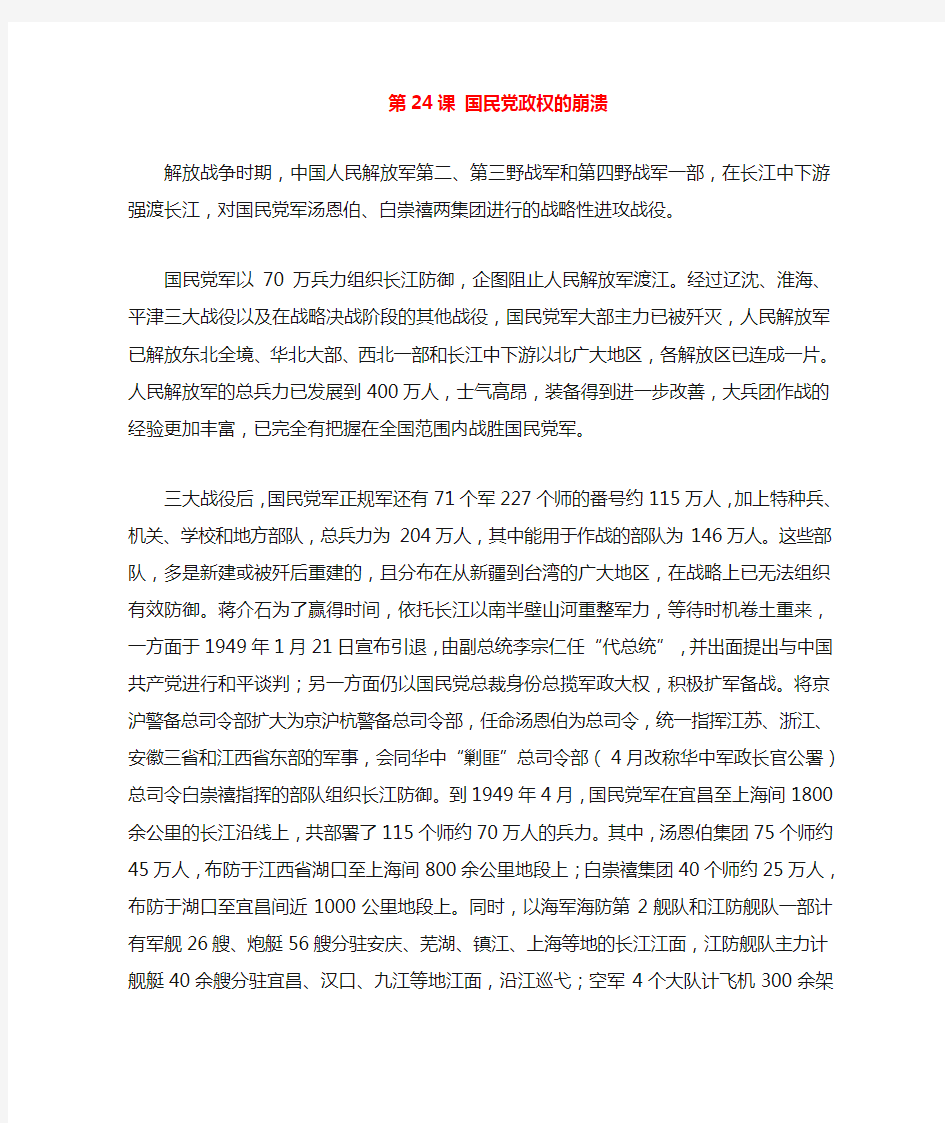 八年级历史上册 5.24 国民党政权的崩溃文字素材(渡江战役)素材 北师大版