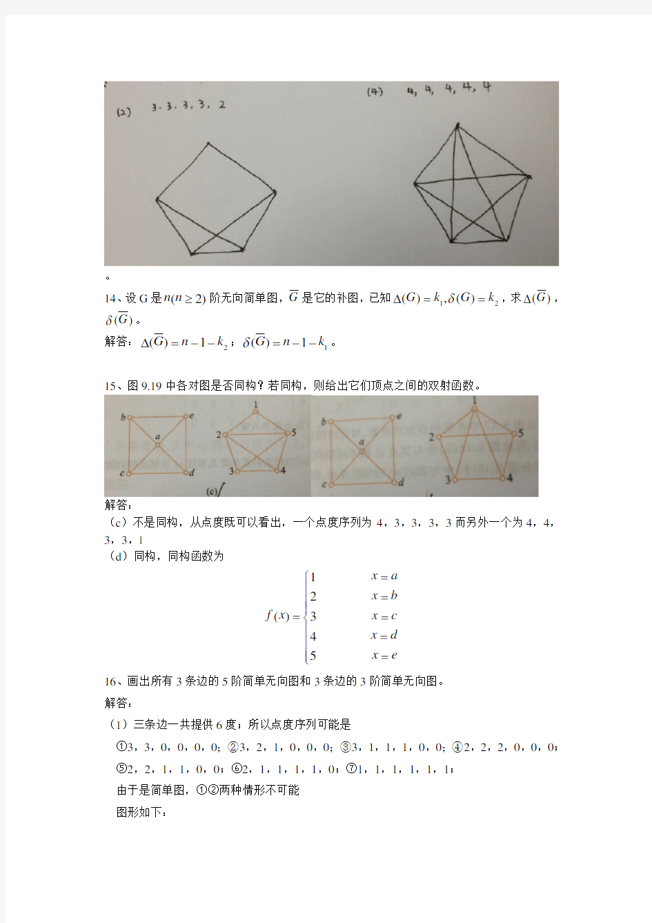 离散数学及其应用图论部分课后习题答案