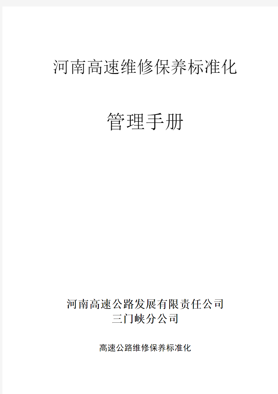 手册大全--高速公路维修保养标准化管理手册大全--全册