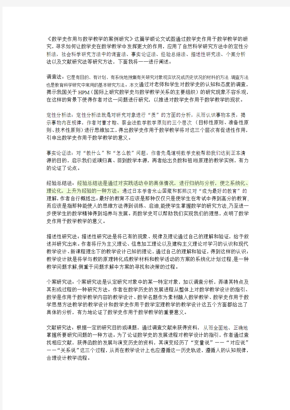 硕士论文研究方法