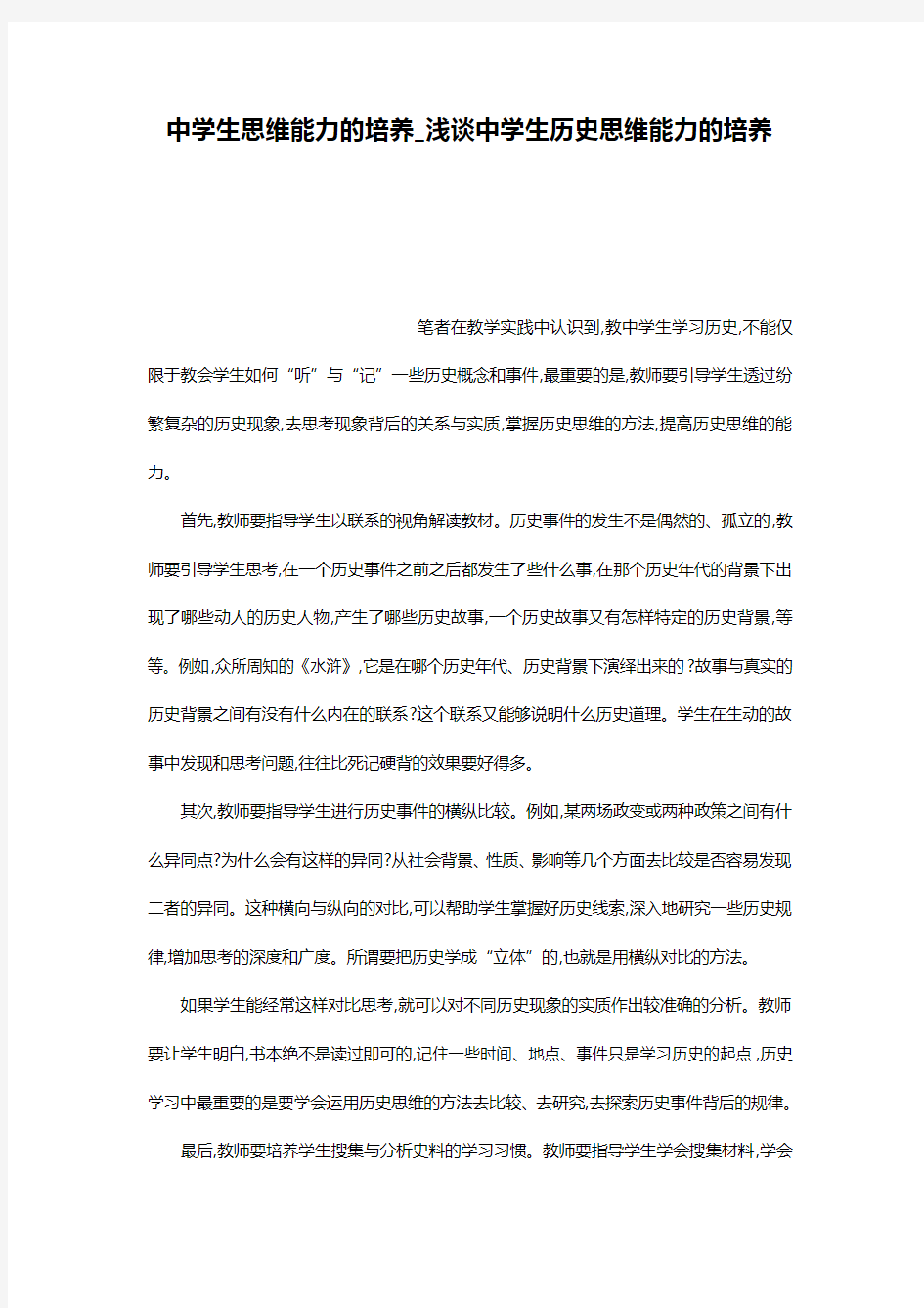 中学生思维能力的培养_浅谈中学生历史思维能力的培养