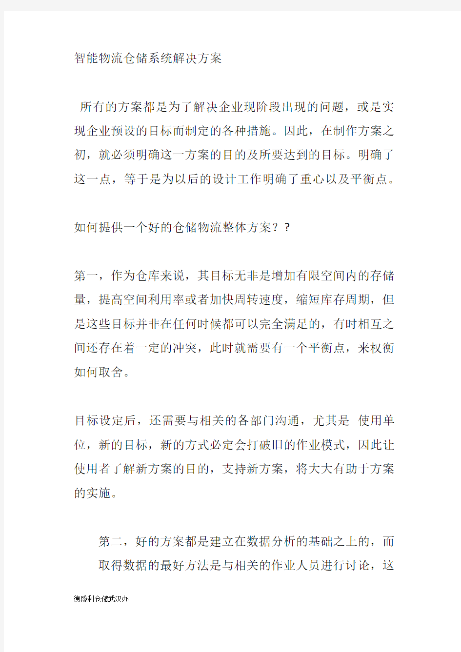 智能物流仓储系统解决方案