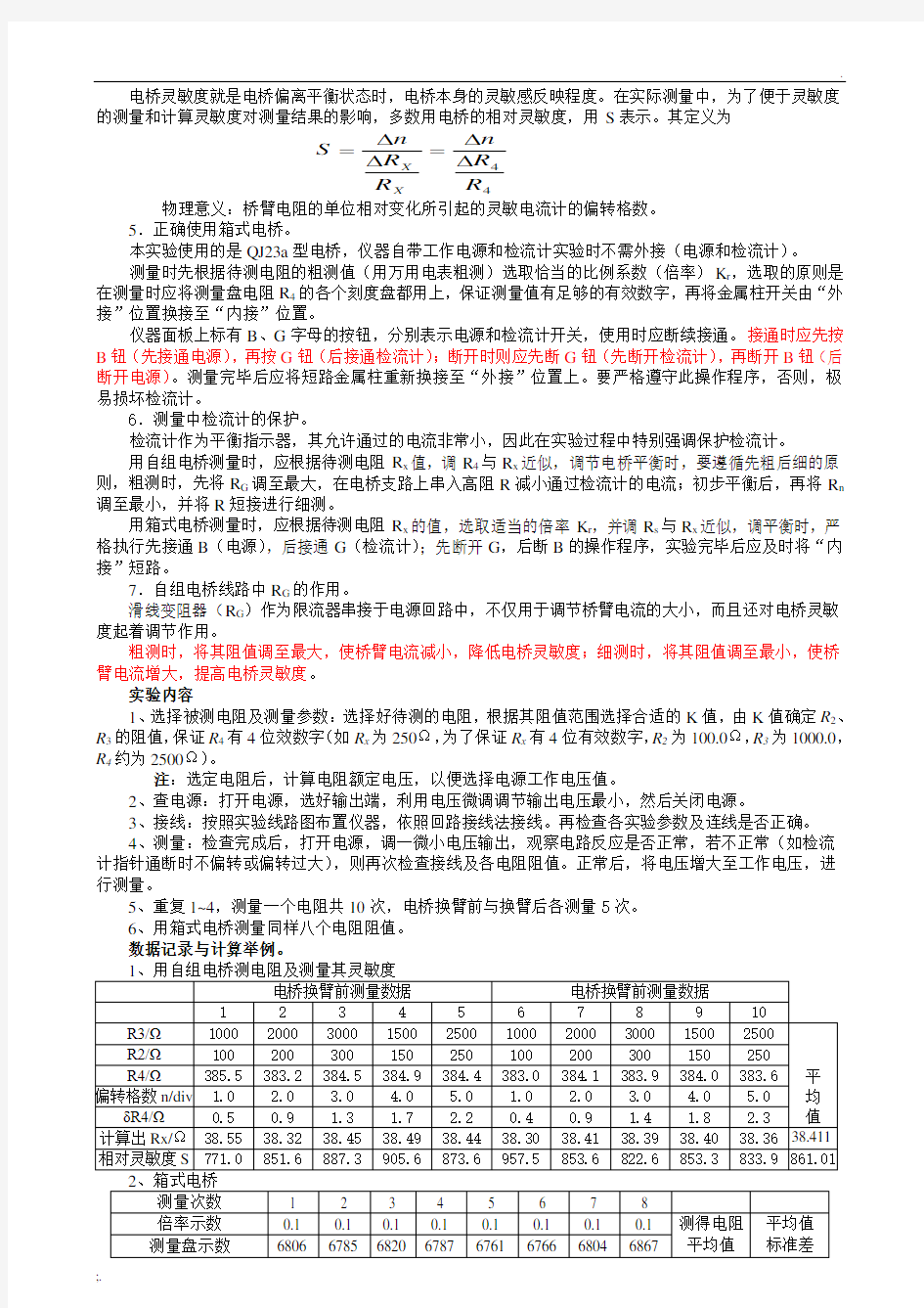 惠斯通电桥测电阻实验报告