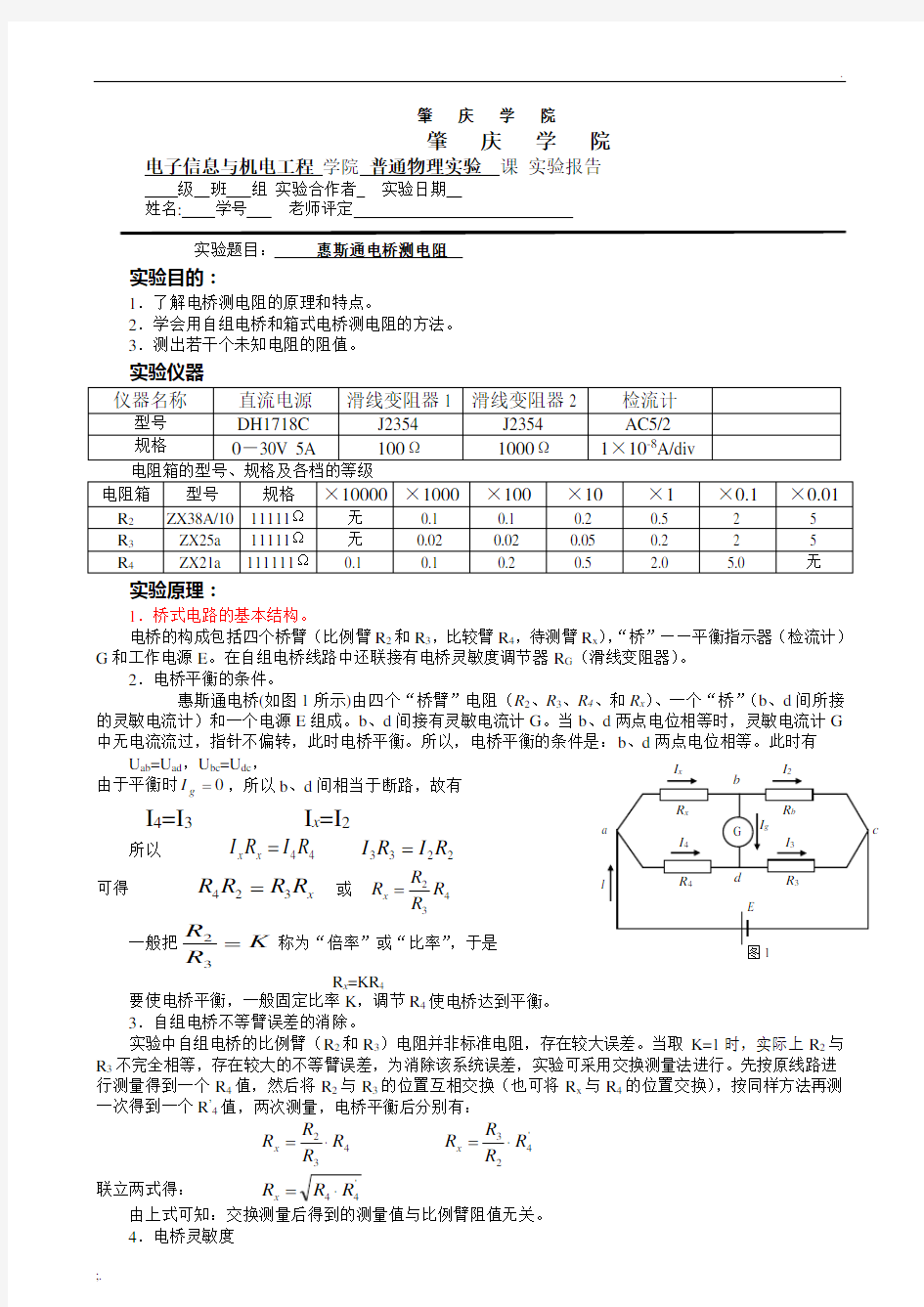 惠斯通电桥测电阻实验报告