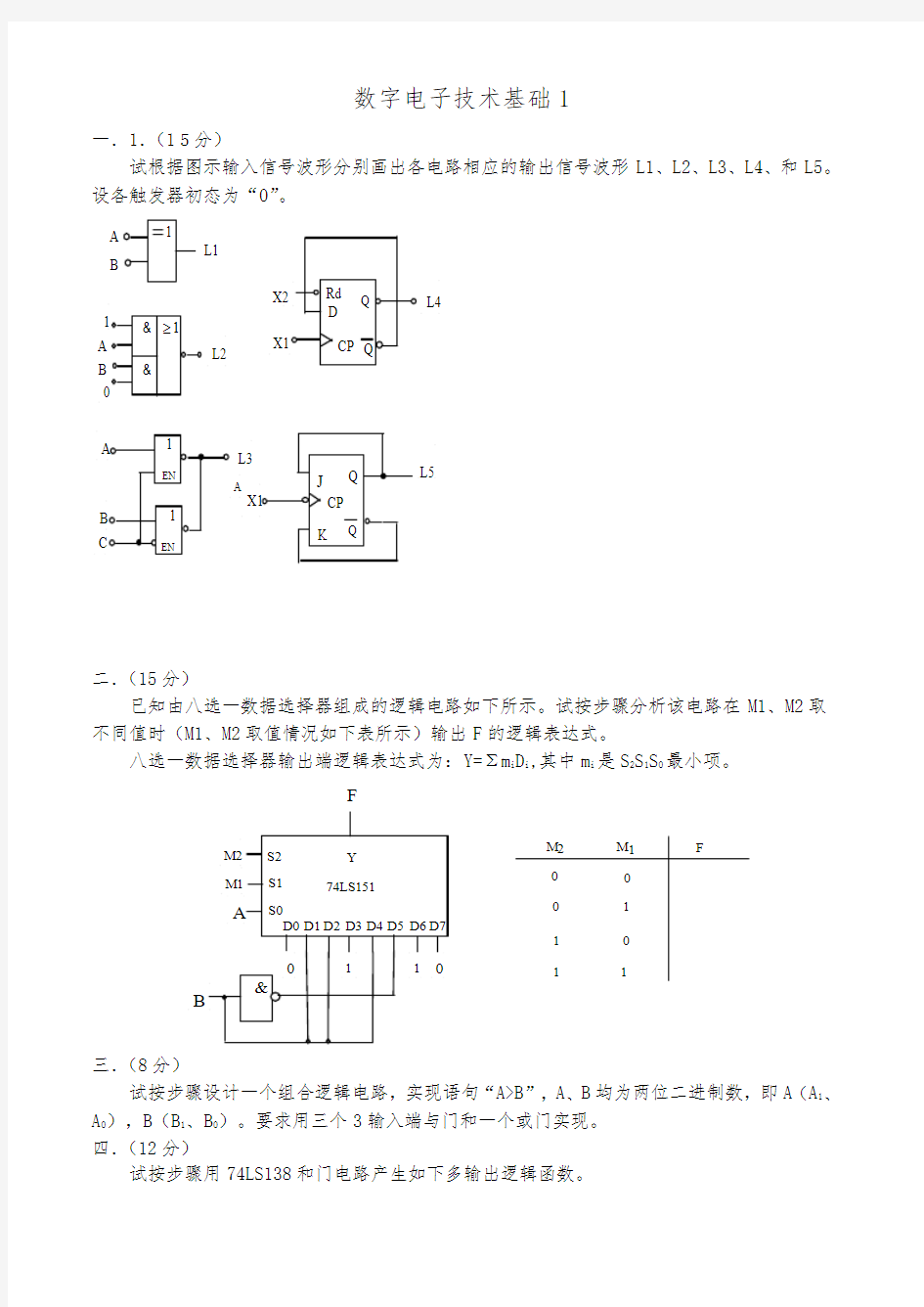 数字电子技术基础试卷与答案8套