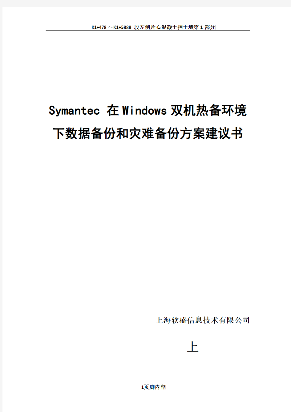 Symantec Veritas 在Windows 双机热备下的数据备份和灾难备份方案