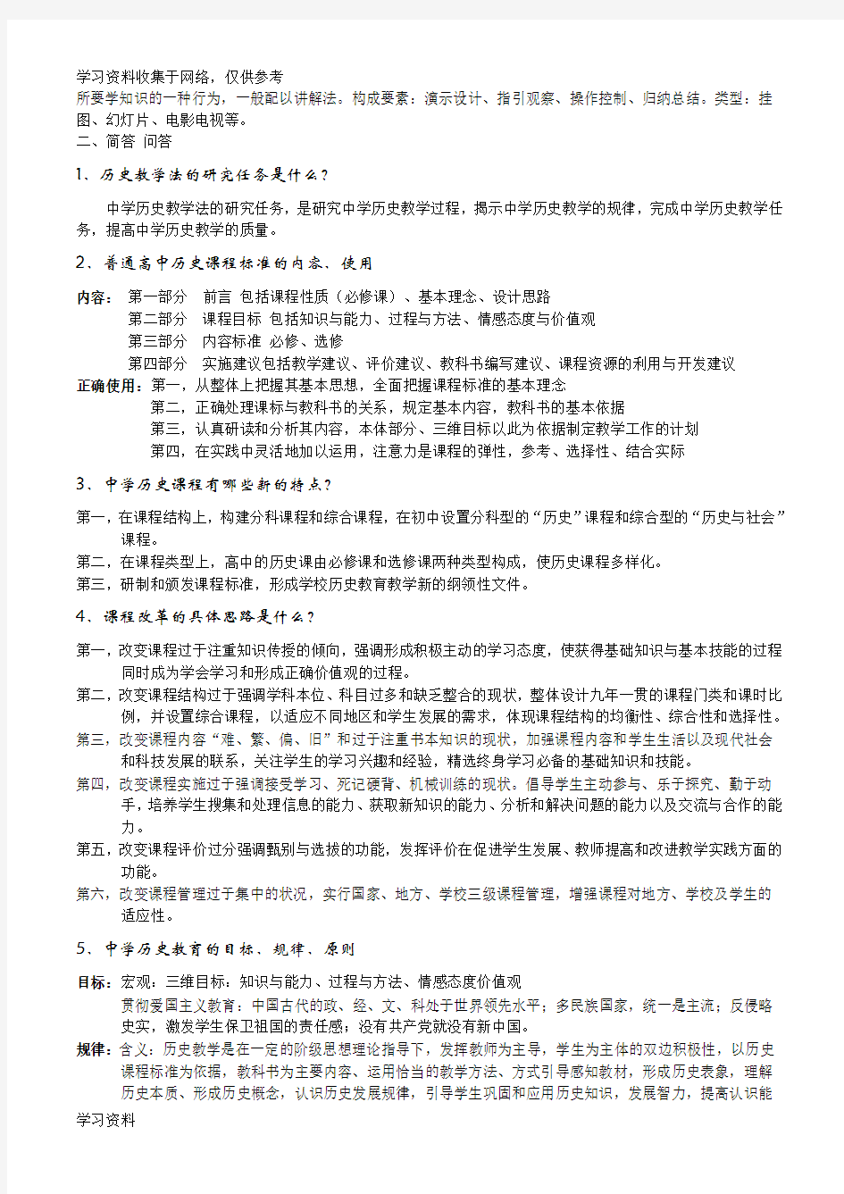 中学历史教学法自己整理