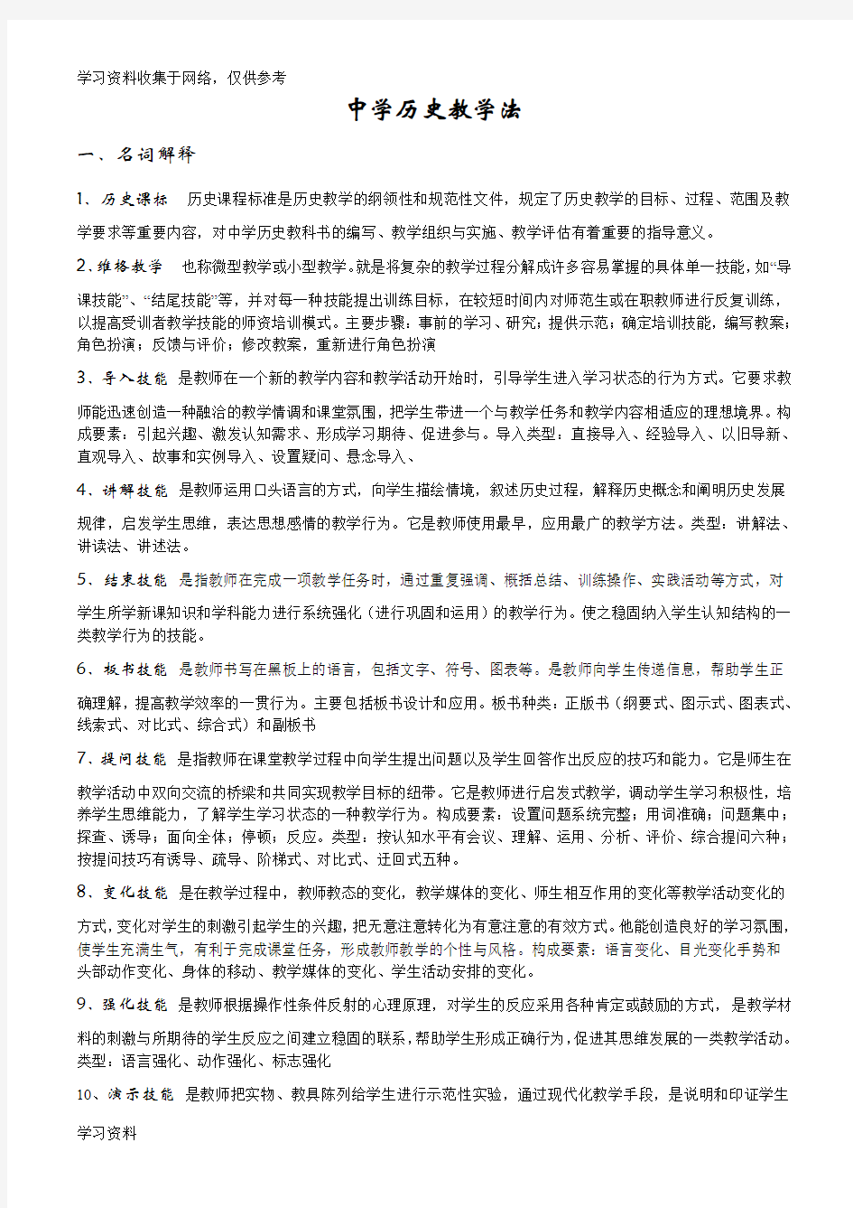 中学历史教学法自己整理