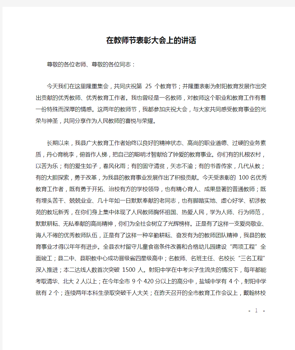 在教师节表彰大会上的讲话