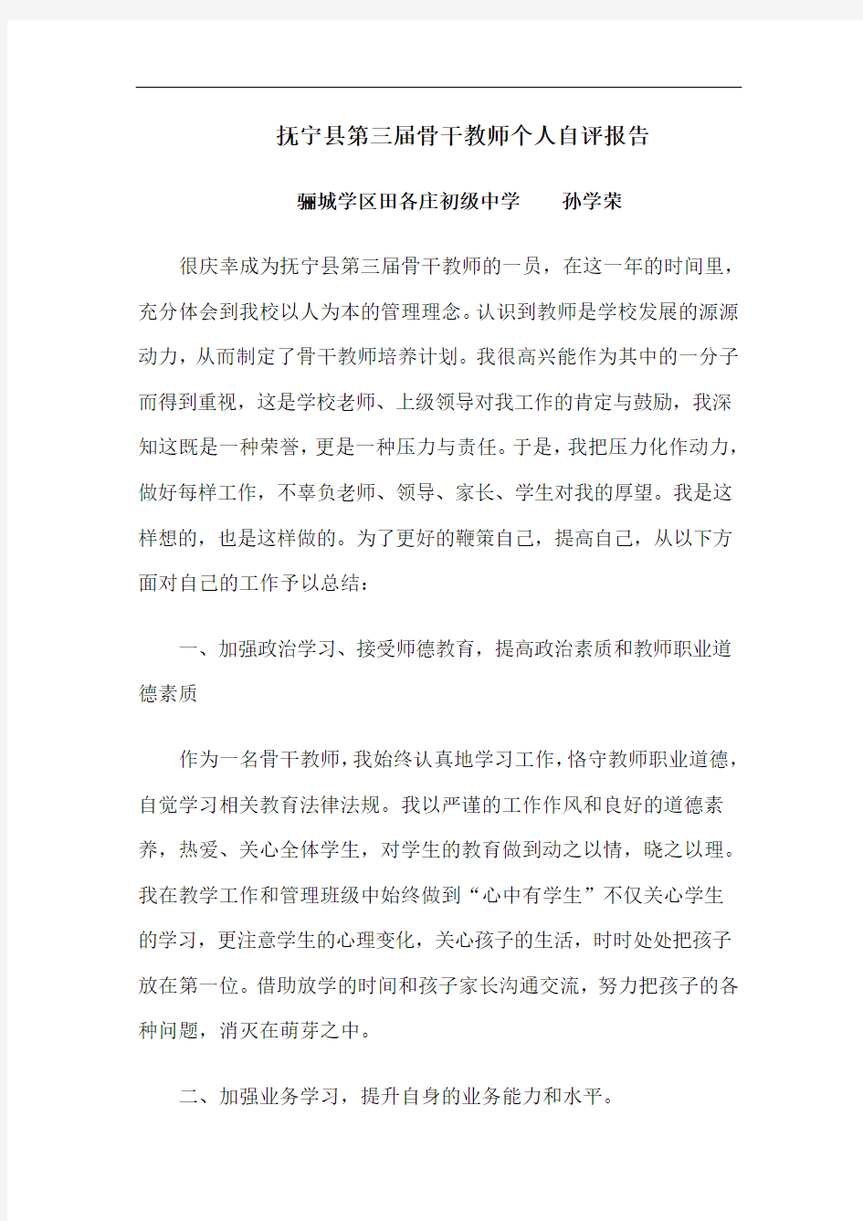 抚宁县第三届骨干教师个人自评报告