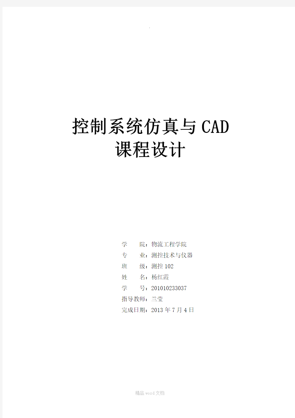 控制系统仿真与CAD课程设计报告