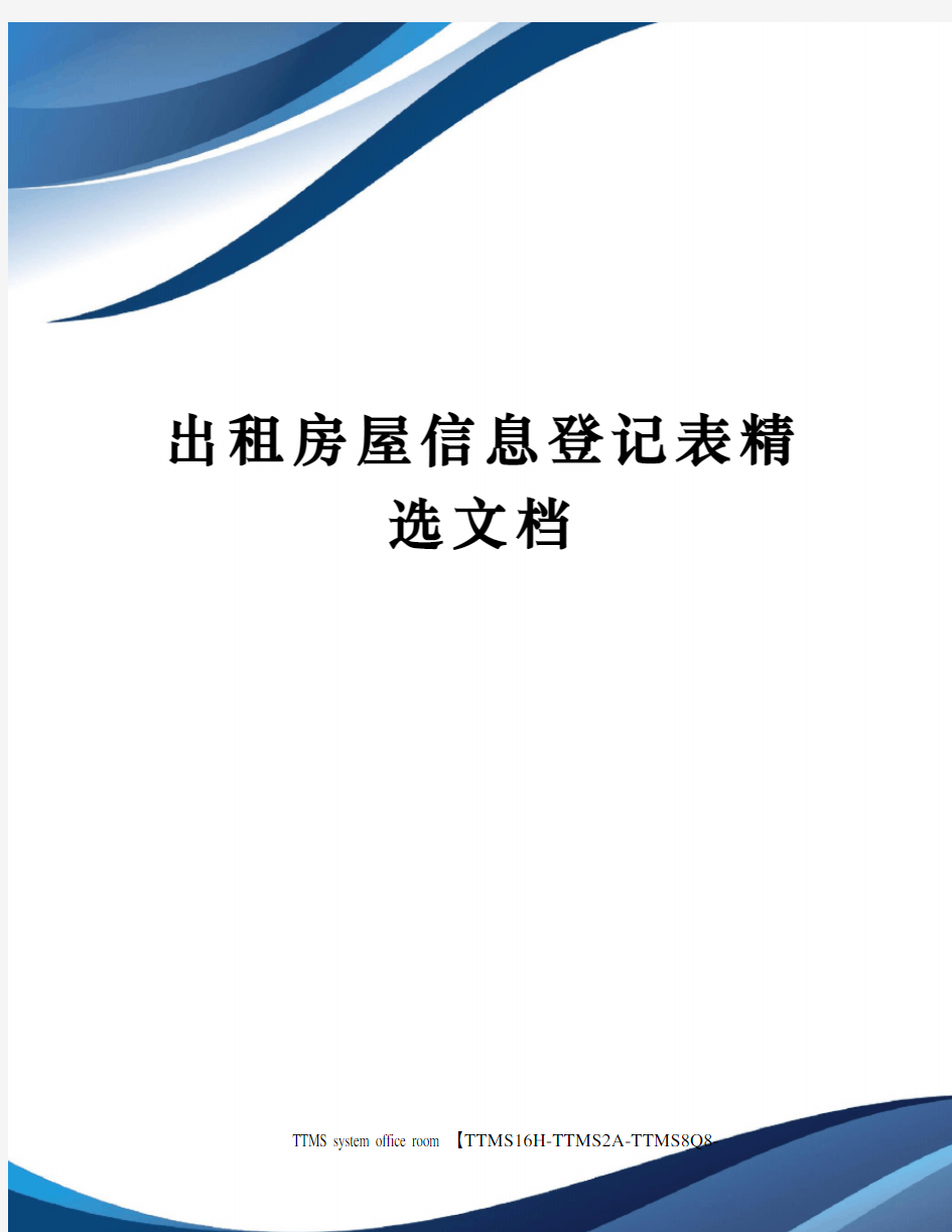 出租房屋信息登记表