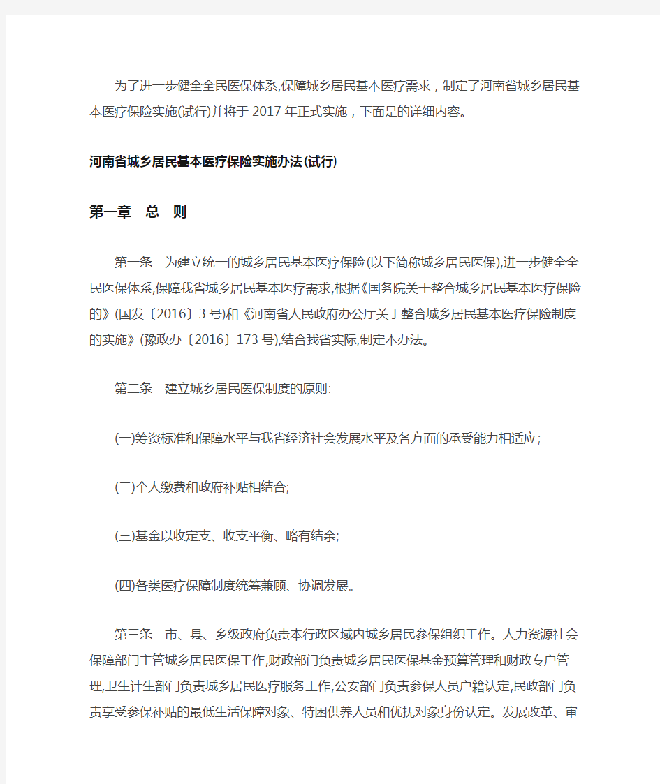 河南省城乡居民基本医疗保险实施办法 试行