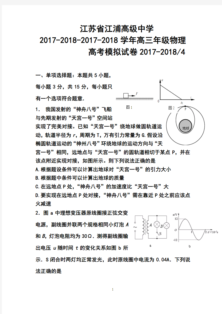 2017-2018届江苏省江浦高级中学高三高考模拟物理试卷及答案
