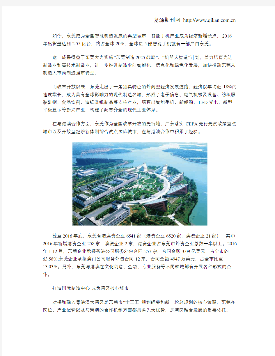 东莞：大湾区中的国际制造中心