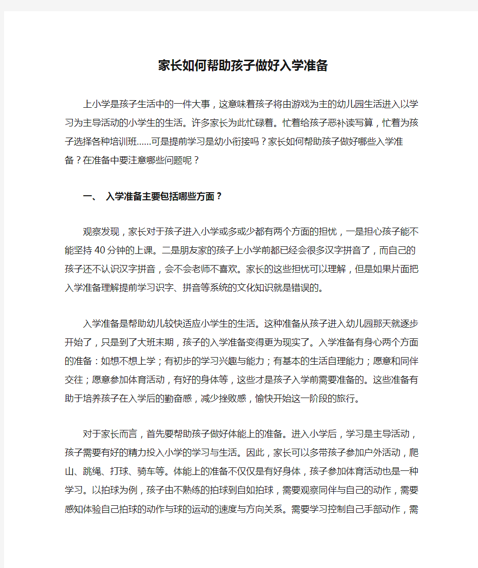 家长如何帮助孩子做好入学准备