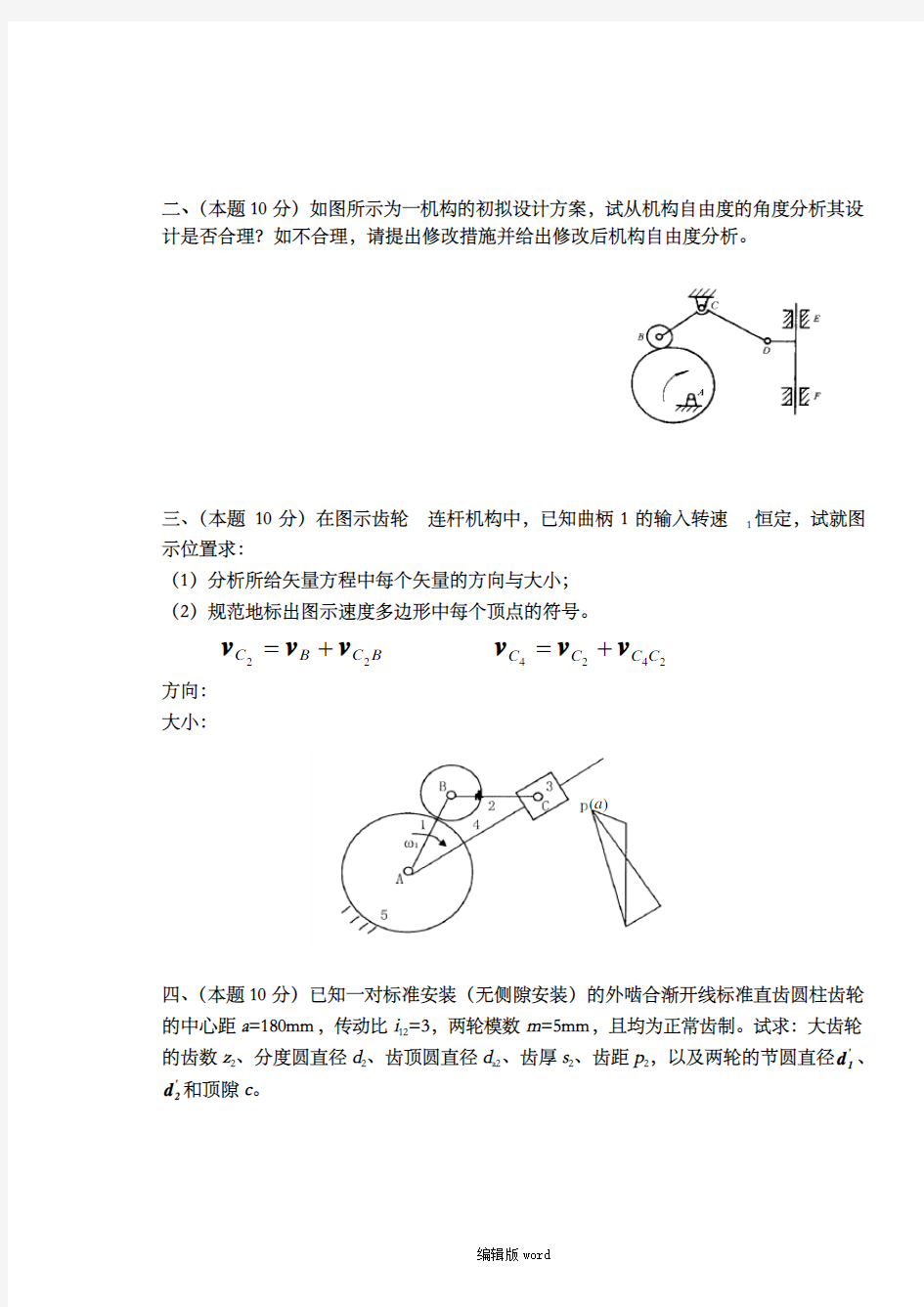 西华大学研究生复试试题机械原理