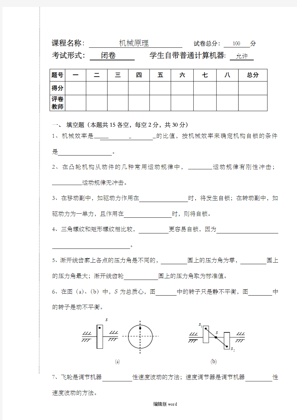 西华大学研究生复试试题机械原理