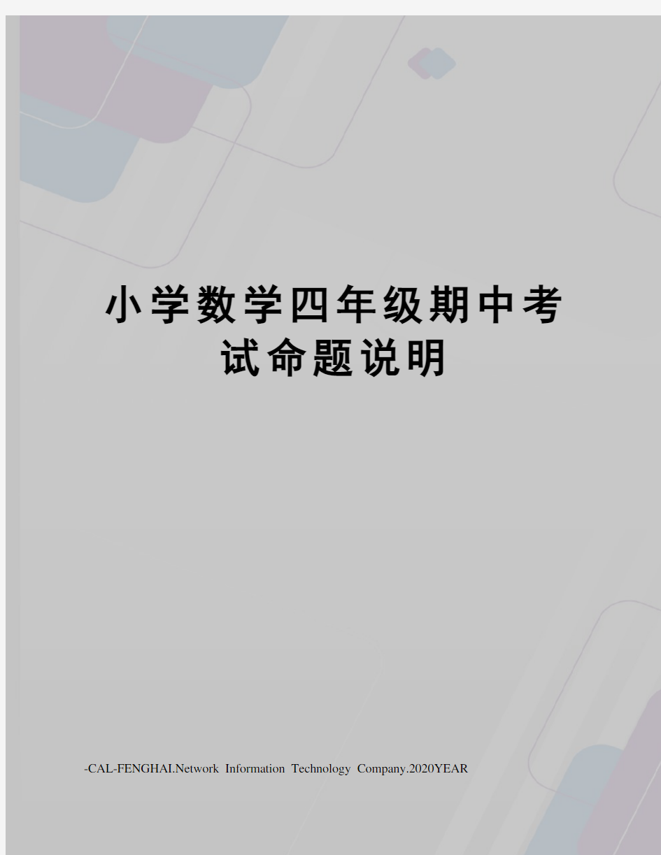 小学数学四年级期中考试命题说明