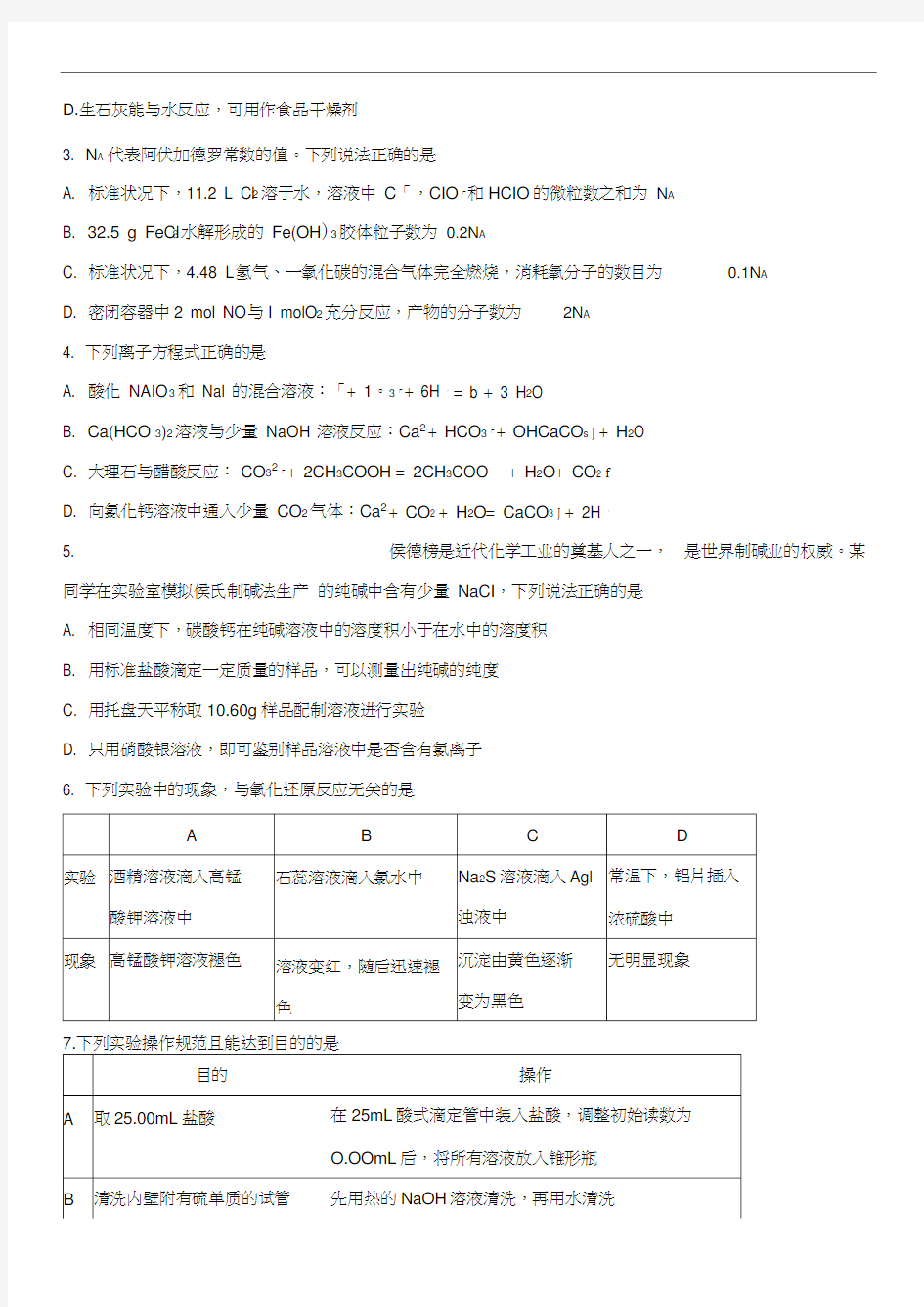 安徽省皖江联盟2020届高三上学期12月联考试题化学含答案