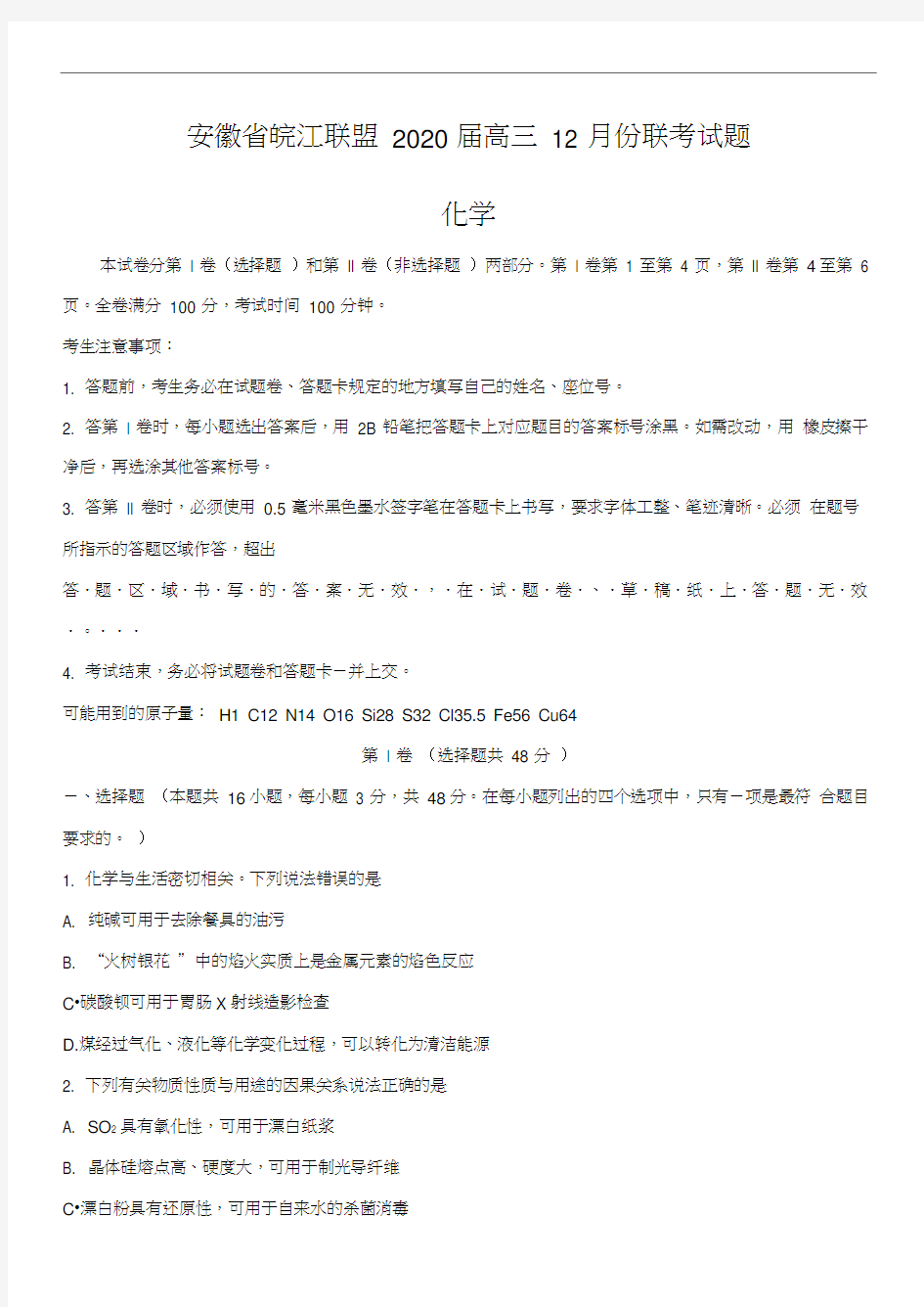 安徽省皖江联盟2020届高三上学期12月联考试题化学含答案