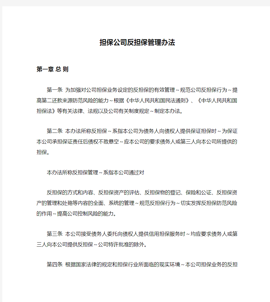 担保公司反担保管理办法