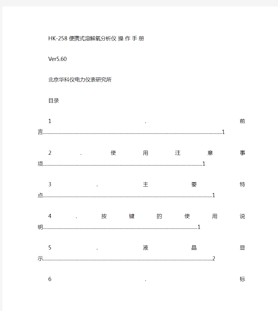 HK-258便携式溶解氧分析仪说明书V5.60(09.11.30)解读