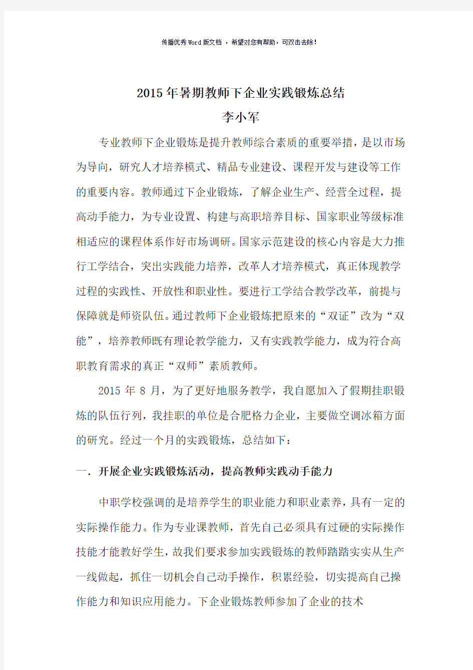 2015年暑期教师下企业实践锻炼总结报告Word版