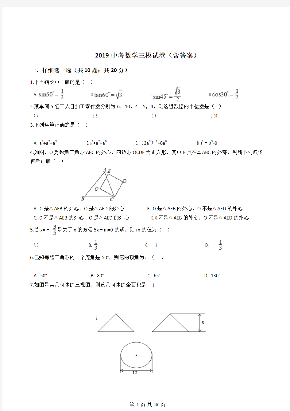 2019年中考数学三模试卷(含答案)