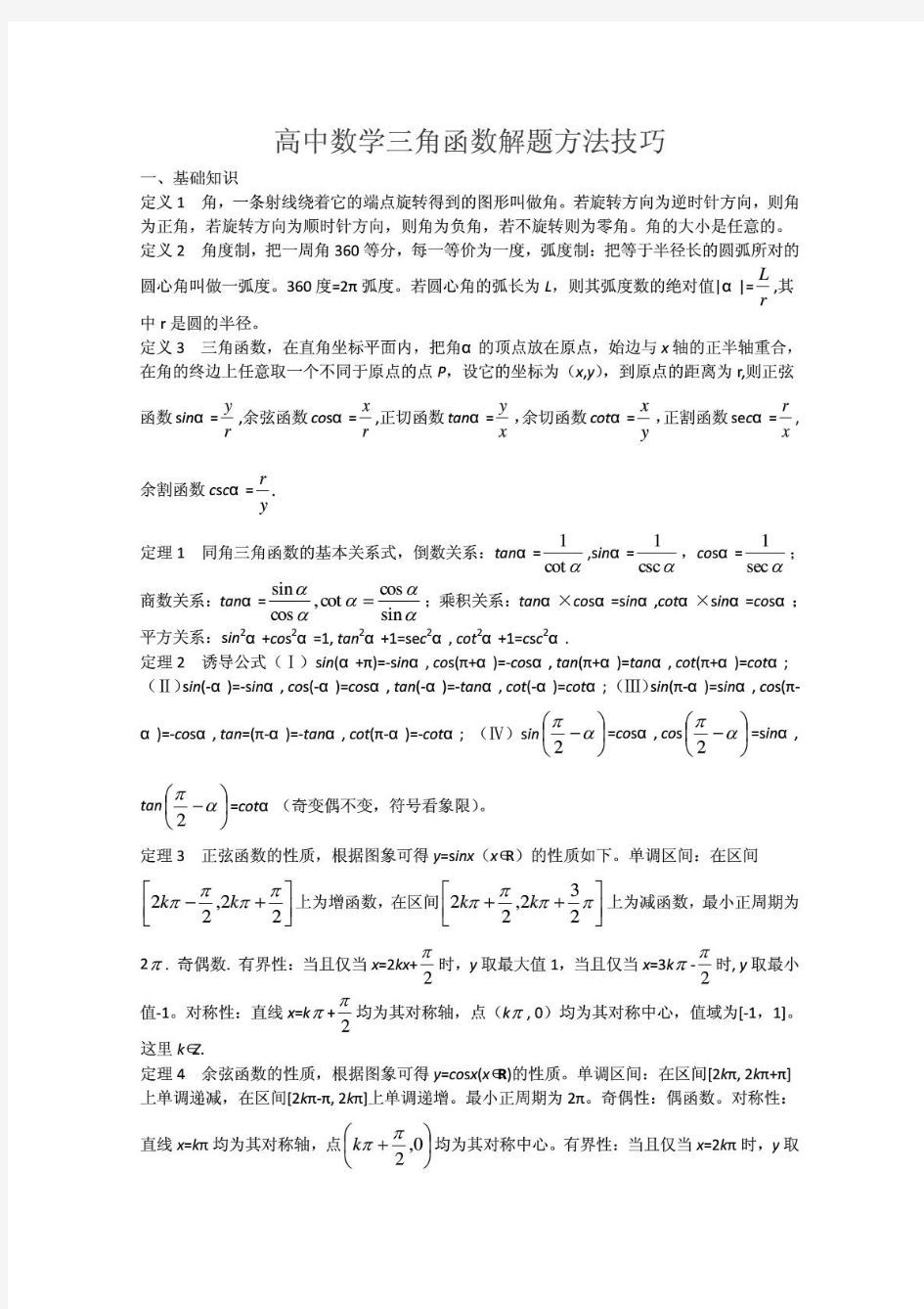 高中数学三角函数解题方法技巧