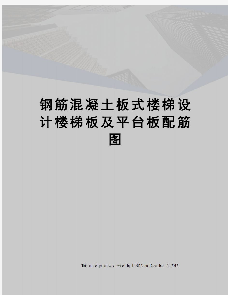 钢筋混凝土板式楼梯设计楼梯板及平台板配筋图