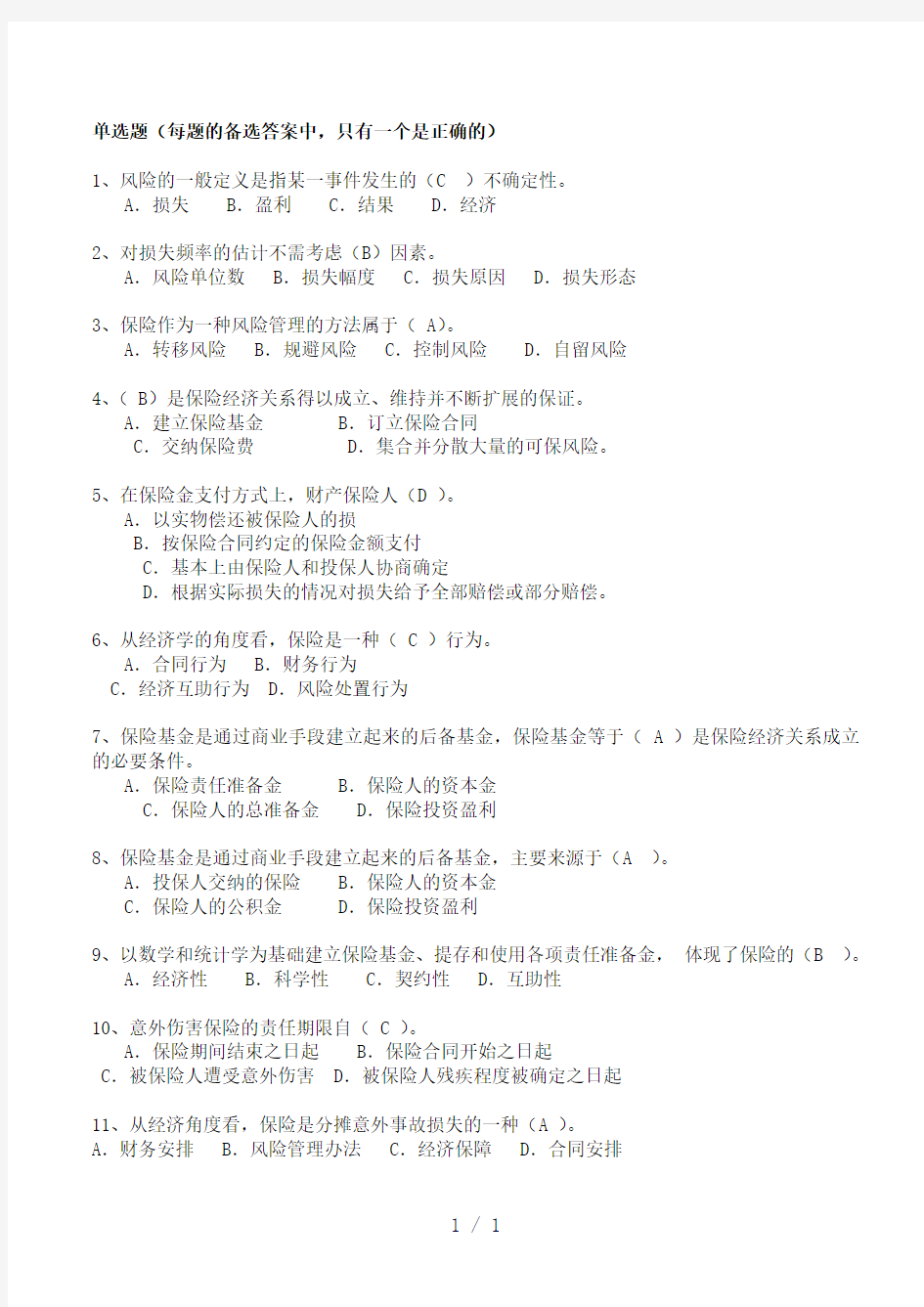 保险基础知识类试题及答案