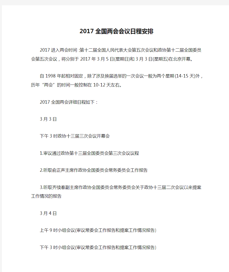 2017全国两会会议日程安排