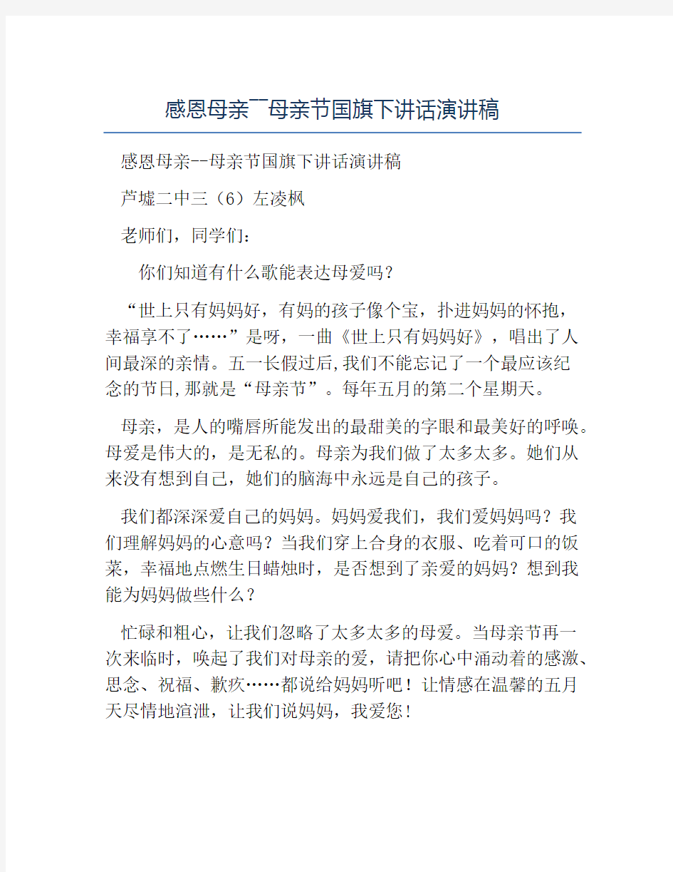 感恩主题班会教案-感恩母亲――母亲节国旗下讲话演讲稿