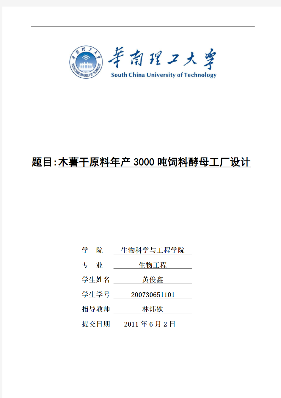 木薯干原料年产3000吨饲料酵母工厂设计