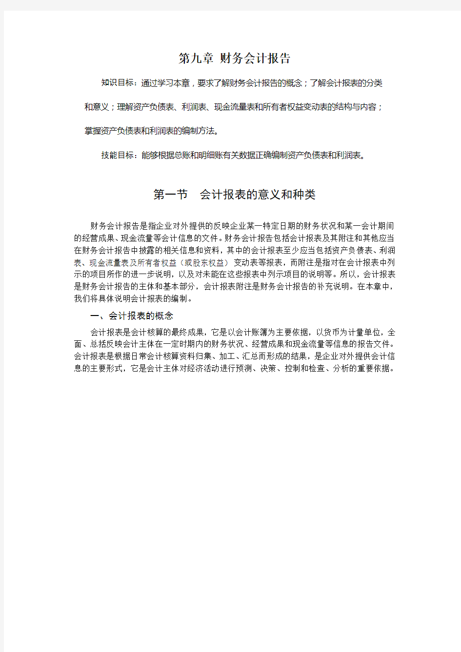 会计学原理第九章 财务会计报告