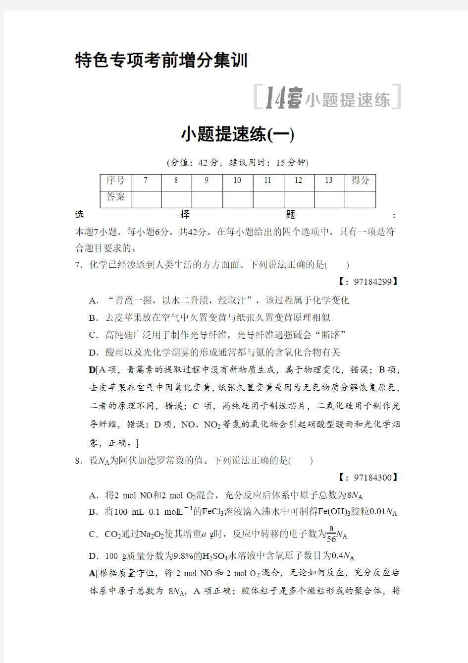 2019-2020版高考化学二轮训练题 特色专项考前增分集训 小题提速练1 Word版含答案