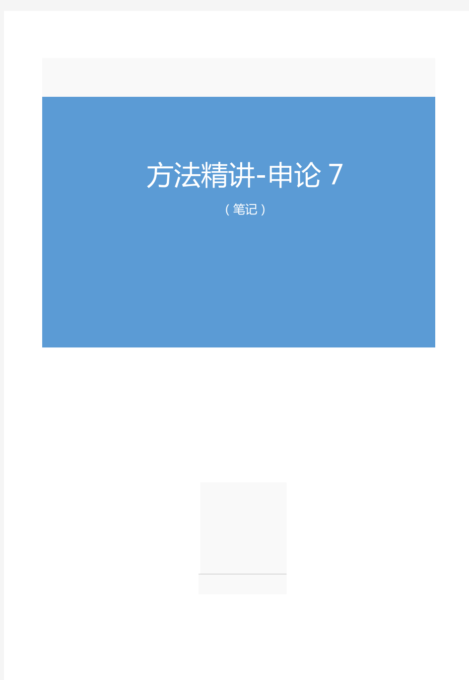 2019.12.04方法精讲-申论7(笔记)(2020省考笔试线上双师特训班)