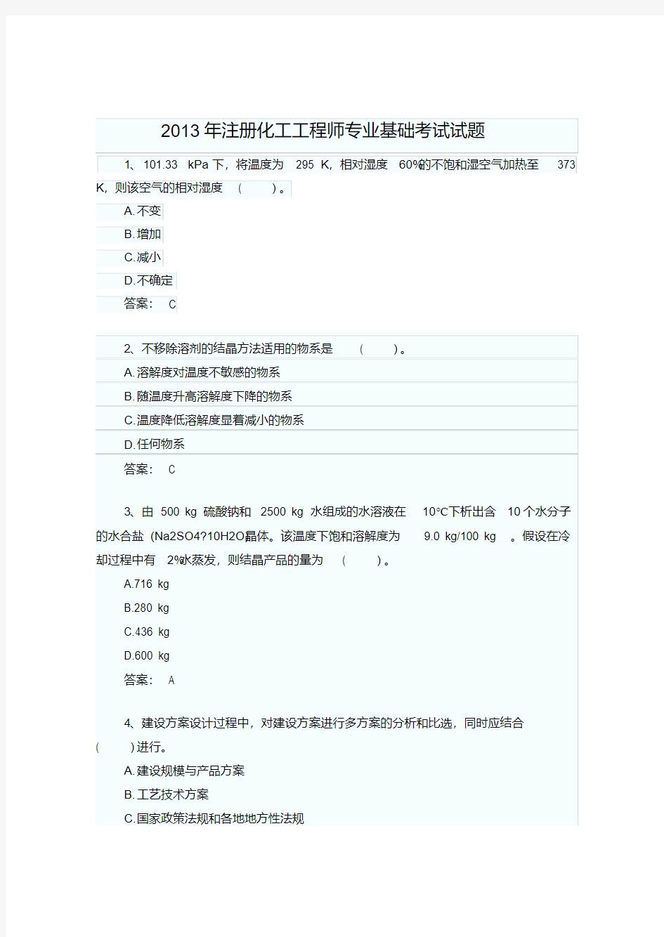2013年注册化工工程师专业基础考试模拟试题