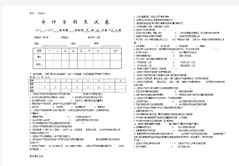 审计学期末考试卷及参考答案汇编