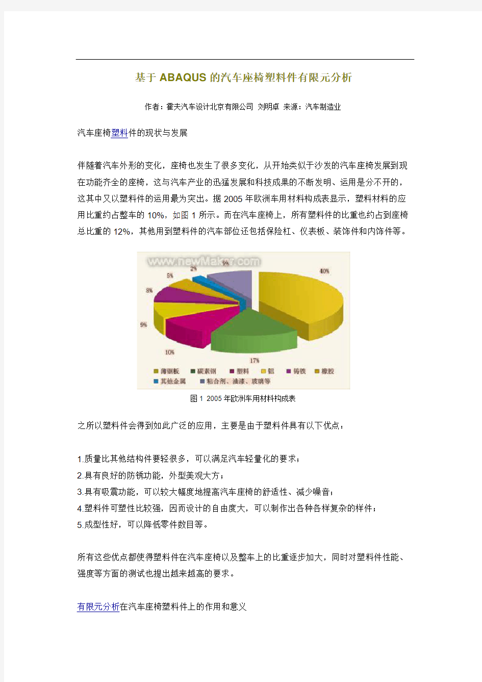 基于ABAQUS的汽车座椅塑料件有限元分析