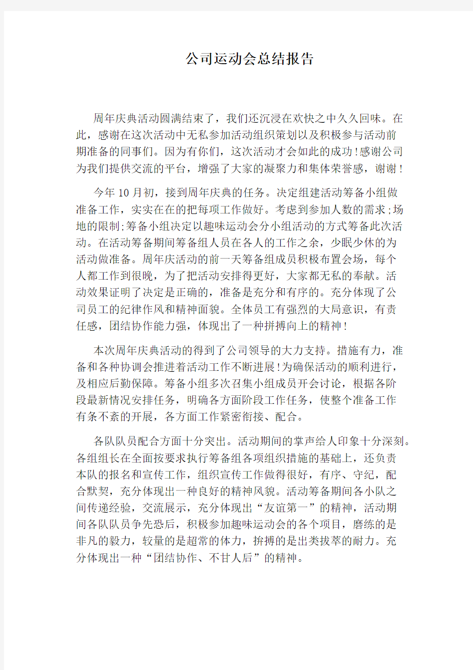 公司运动会总结报告