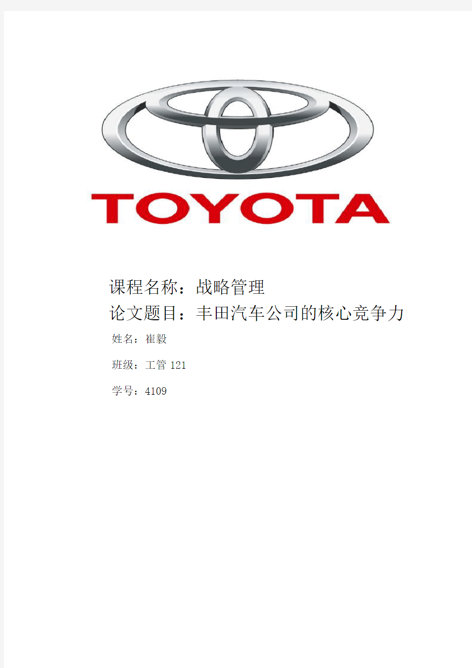 丰田汽车公司的核心竞争力