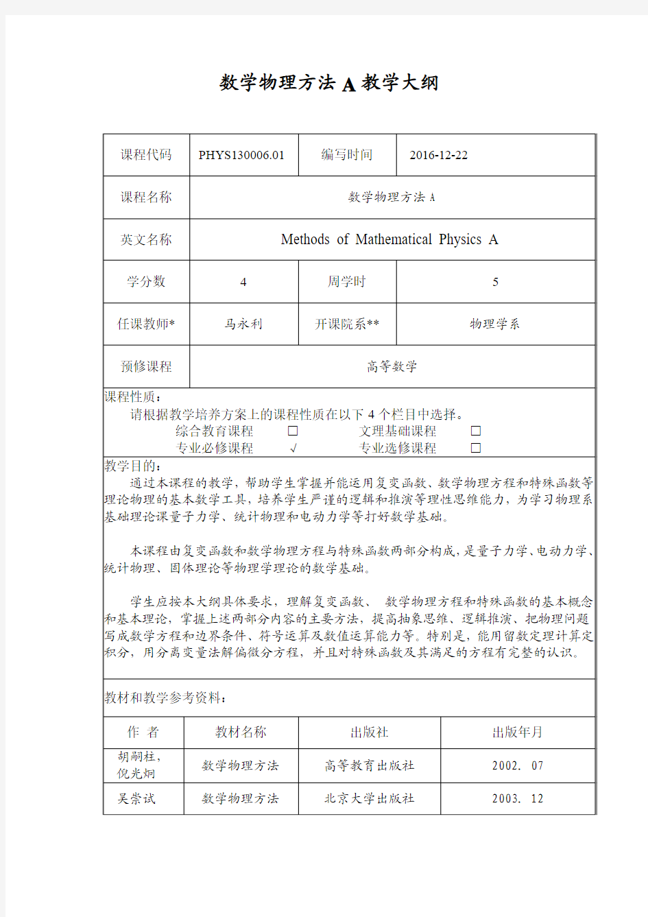 数学物理方法A教学大纲