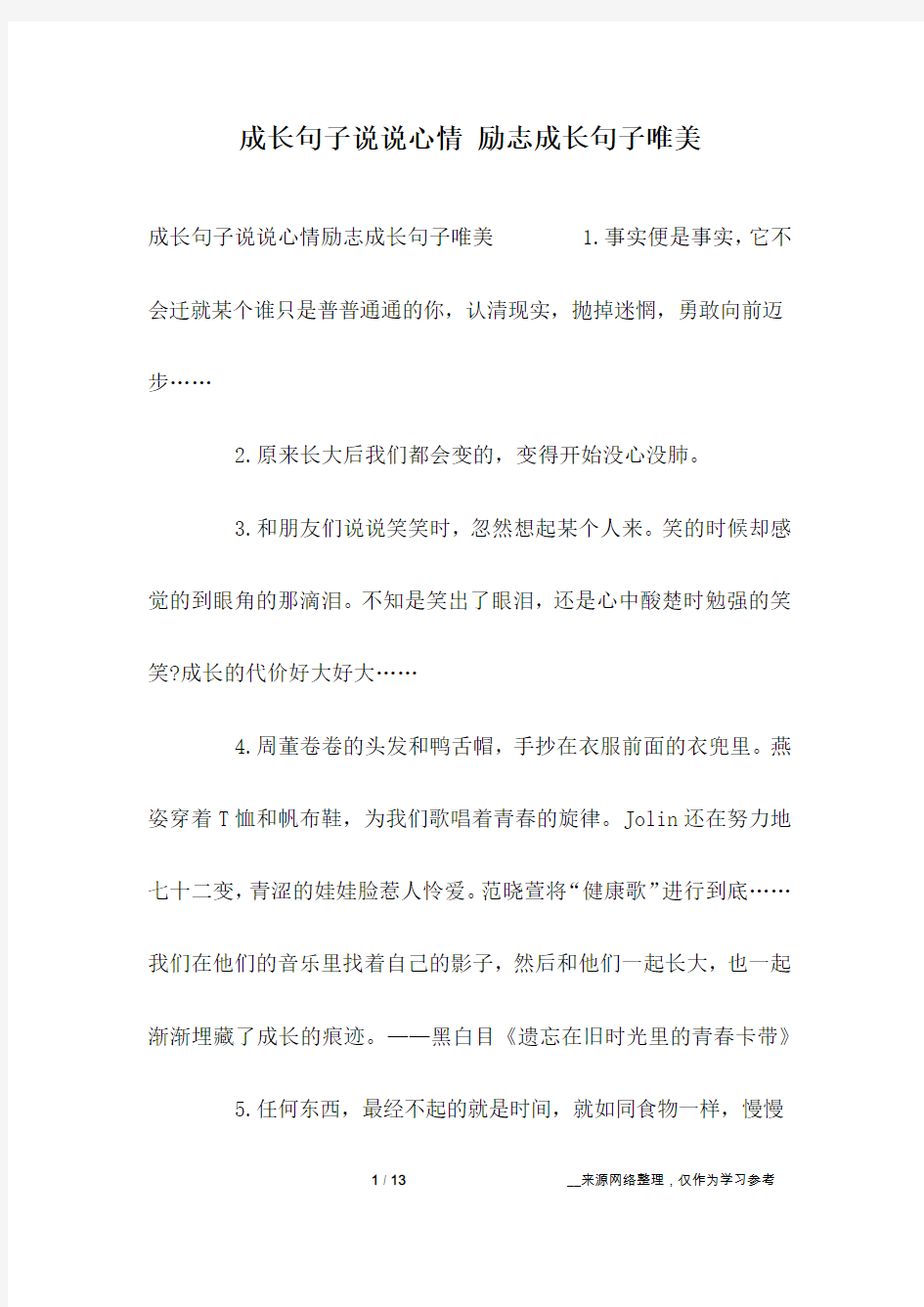 成长句子说说心情 励志成长句子唯美