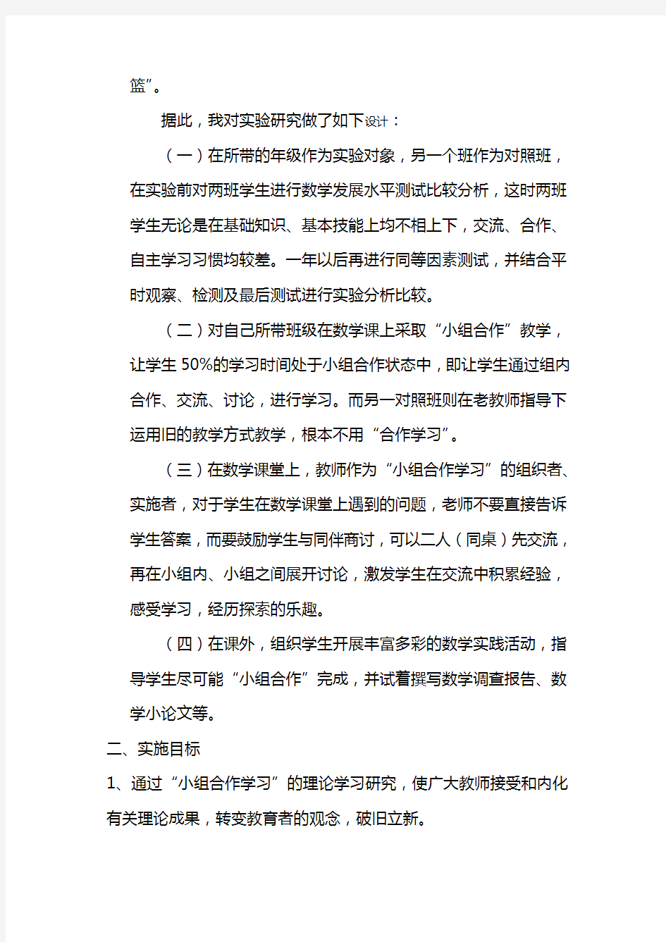 小学数学小组合作学习实施方案